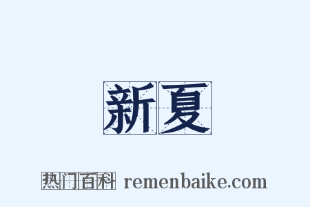新夏是什么意思的图片